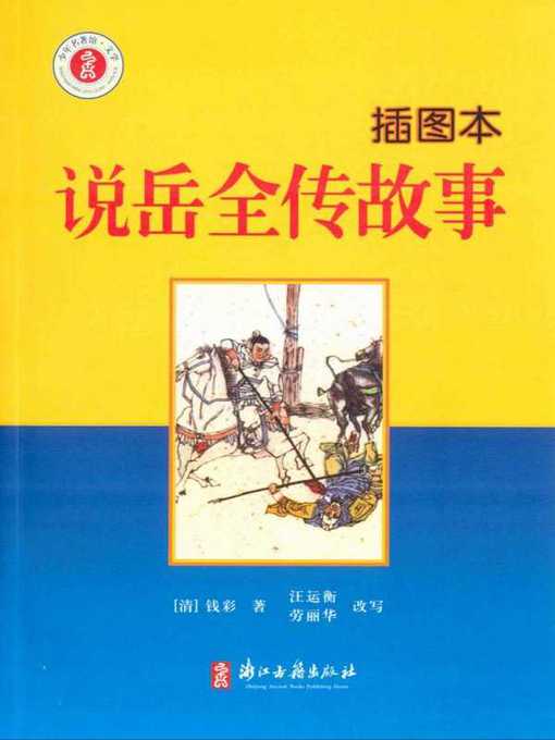 Title details for 说岳全传故事：插图本(Stories of Yue Fei(Illustrated Edition)) by Qian Cai - Available